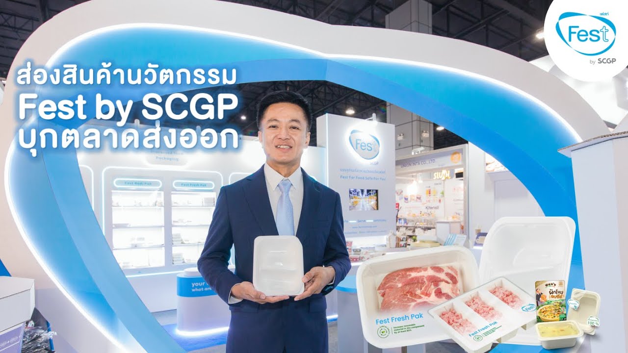 ส่องสินค้านวัตกรรม Fest by SCGP บุกตลาดส่งออก