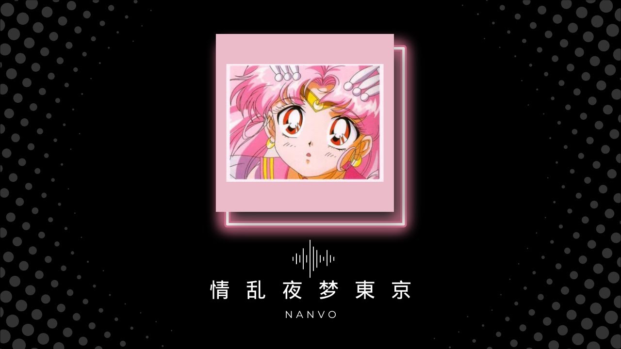 【蒸汽波】 Nanvo - 情 乱 夜 梦 東 京 (aestheticwave)