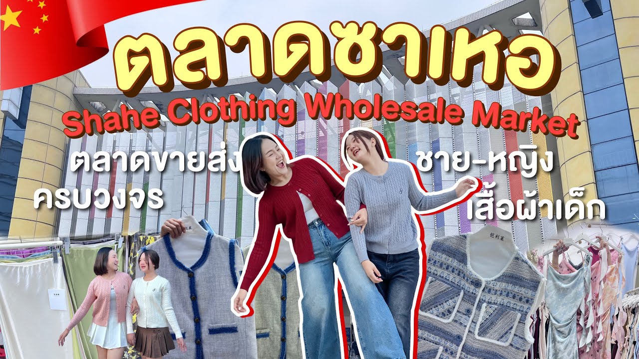 🇨🇳 Guangzhou 2025 EP.7 | พาลุยตลาดซาเหอ แหล่งขายส่งแฟชั่นผู้หญิง ผู้ชาย เด็ก ครบวงจร!!