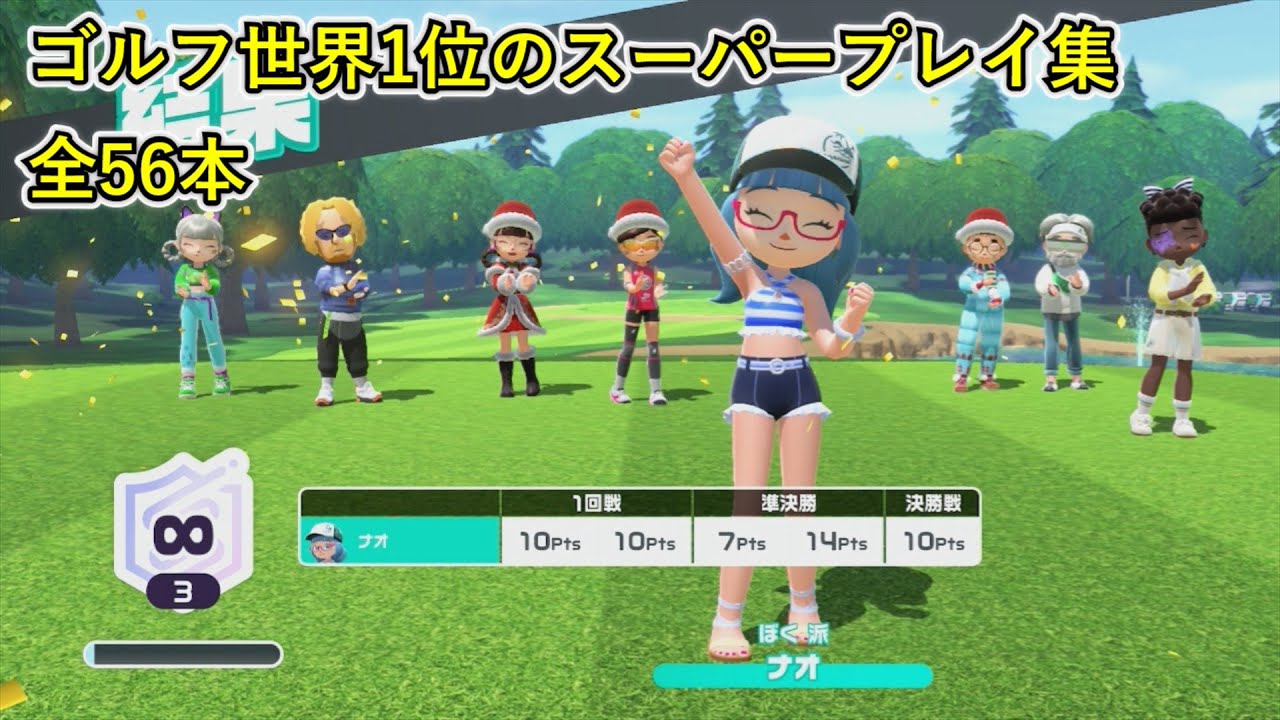 【Nintendo Switch Sports】ゴルフ世界1位のスーパープレイ集