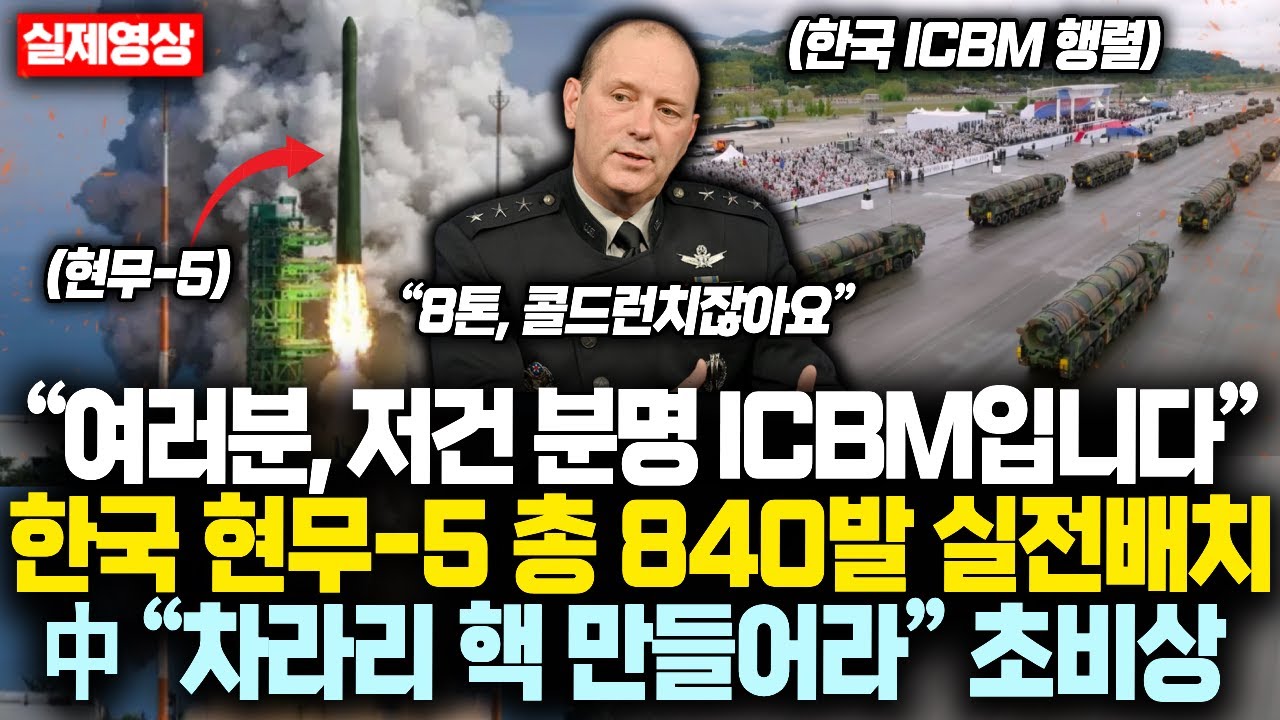 “여러분, 저건 분명 ICBM입니다” 한국 현무-5 총 840발 실전배치에 中 “차라리 핵 만들어라” 말한 진짜 이유