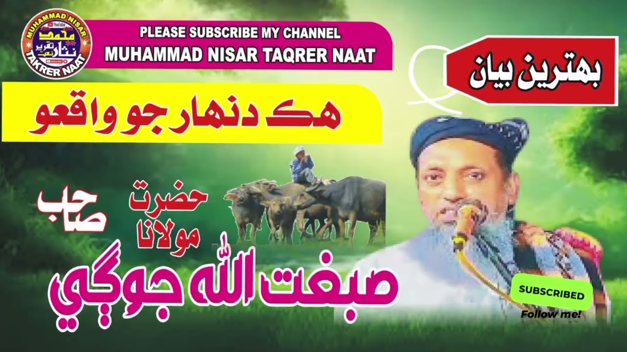 Molana Sibghatullah Jogi ll Best Bayan ll مولانا صبغت اللہ جوڳيll دنھار جو واقعو 