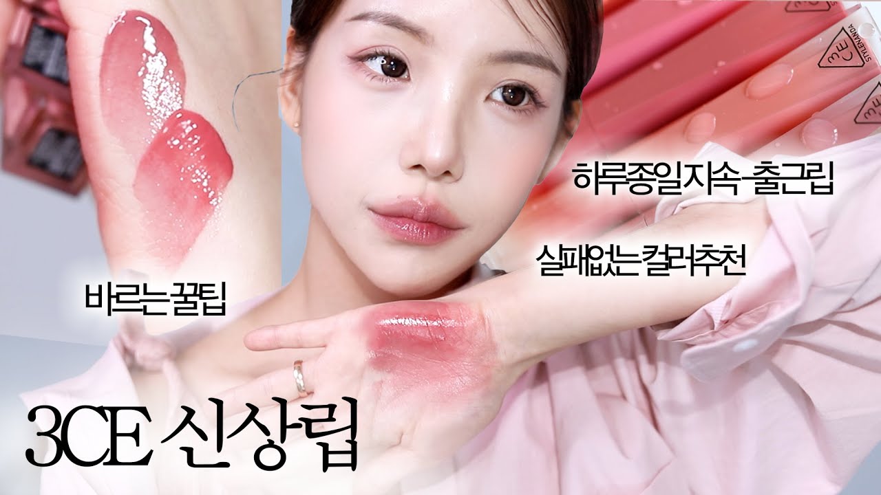 지속력 뭐에요..✨3CE 신상틴트 전색상리뷰+실패없는컬러추천