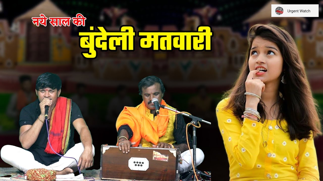 चंदा सी चमक रई रे गोरी कुंवारे में /स्पेशल बुंदेली मतवारी /रज्जू यादव विनोद श्रीपाल 