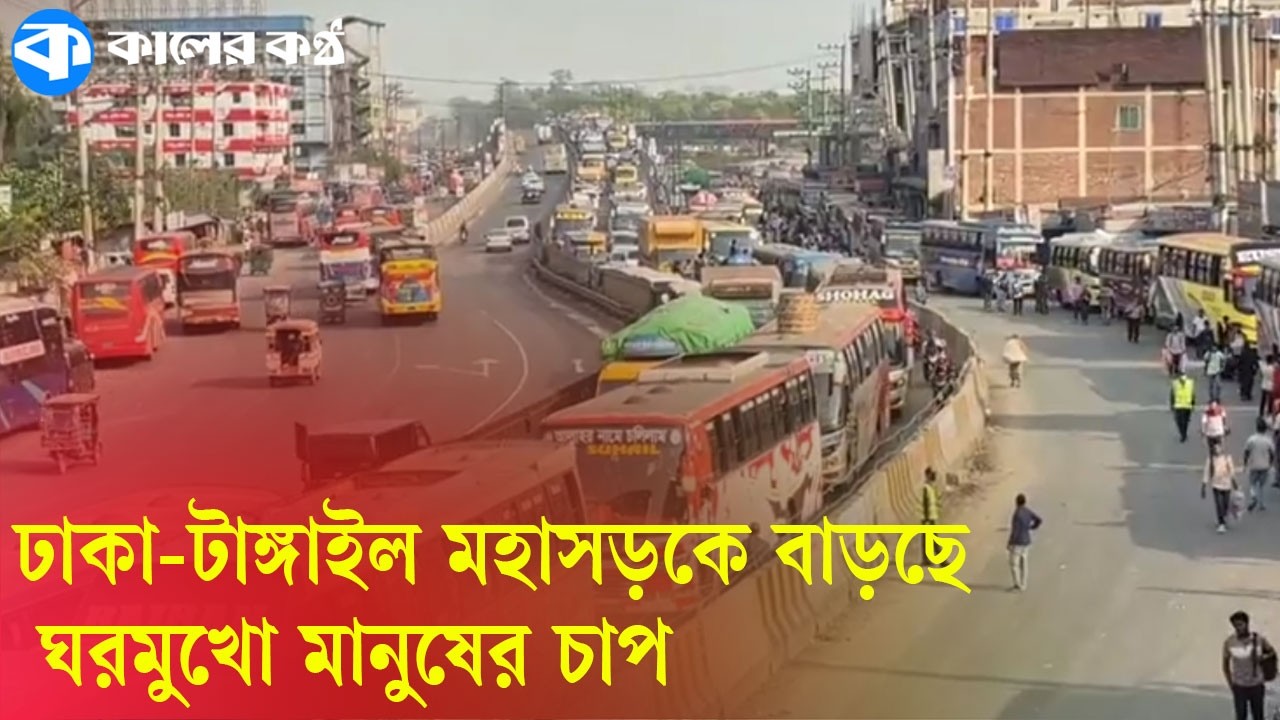 ঢাকা-টাঙ্গাইল মহাসড়কে বাড়ছে ঘরমুখো মানুষের চাপ | Eid Travel Rush | Dhaka Tangail Highway