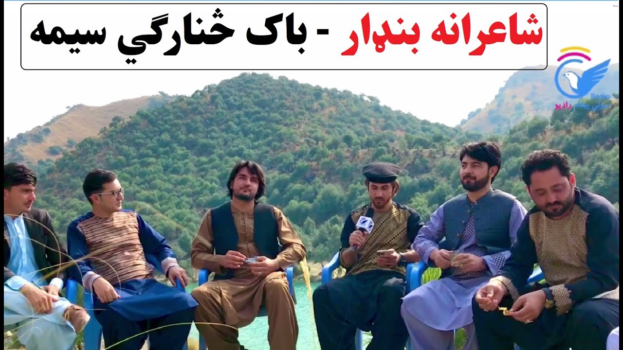شاعرانه بنډار - باک ولسوالي څنارګي سیمه | Shayerana Bandar Bak District 2022