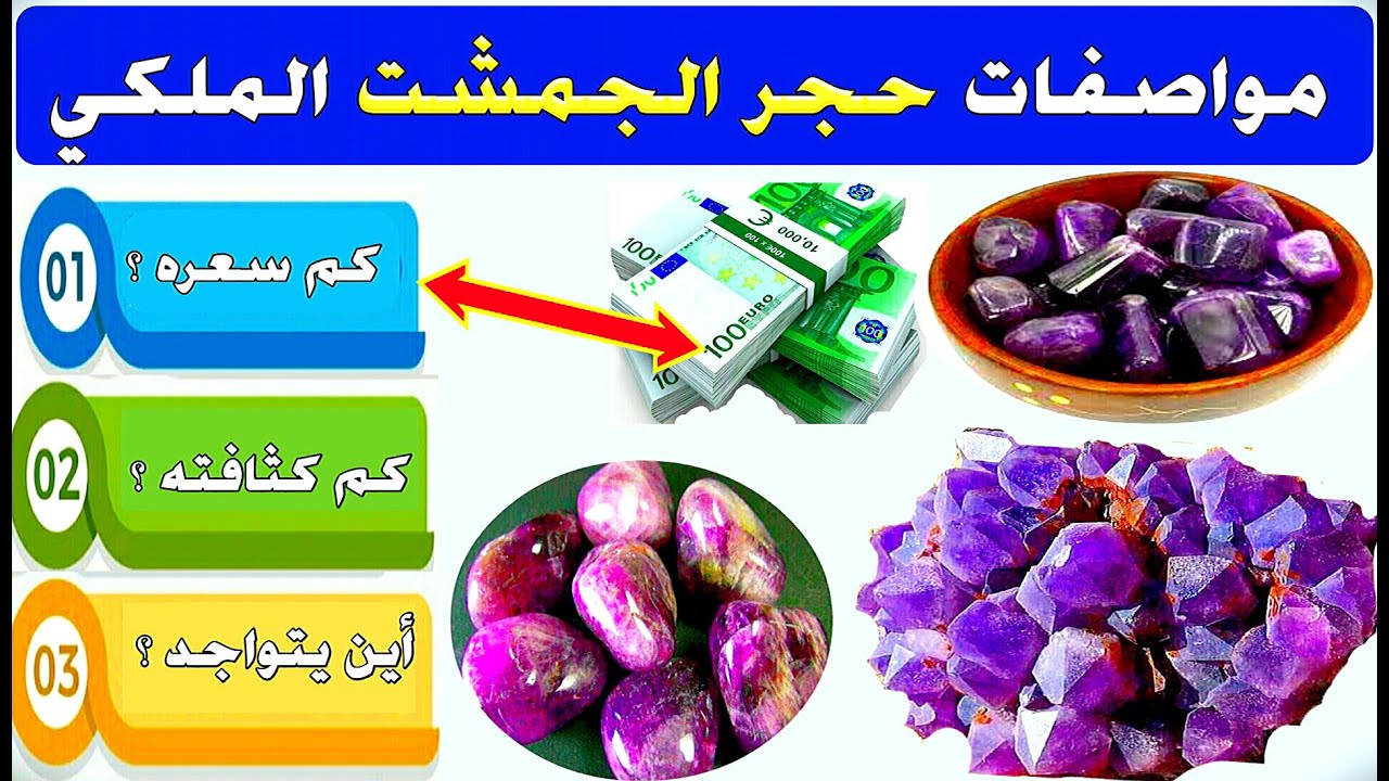 مواصفات حجر الجمشت الملكي النفيس، و سعره و كثافته و أين يتواجد... شاهد و استفد