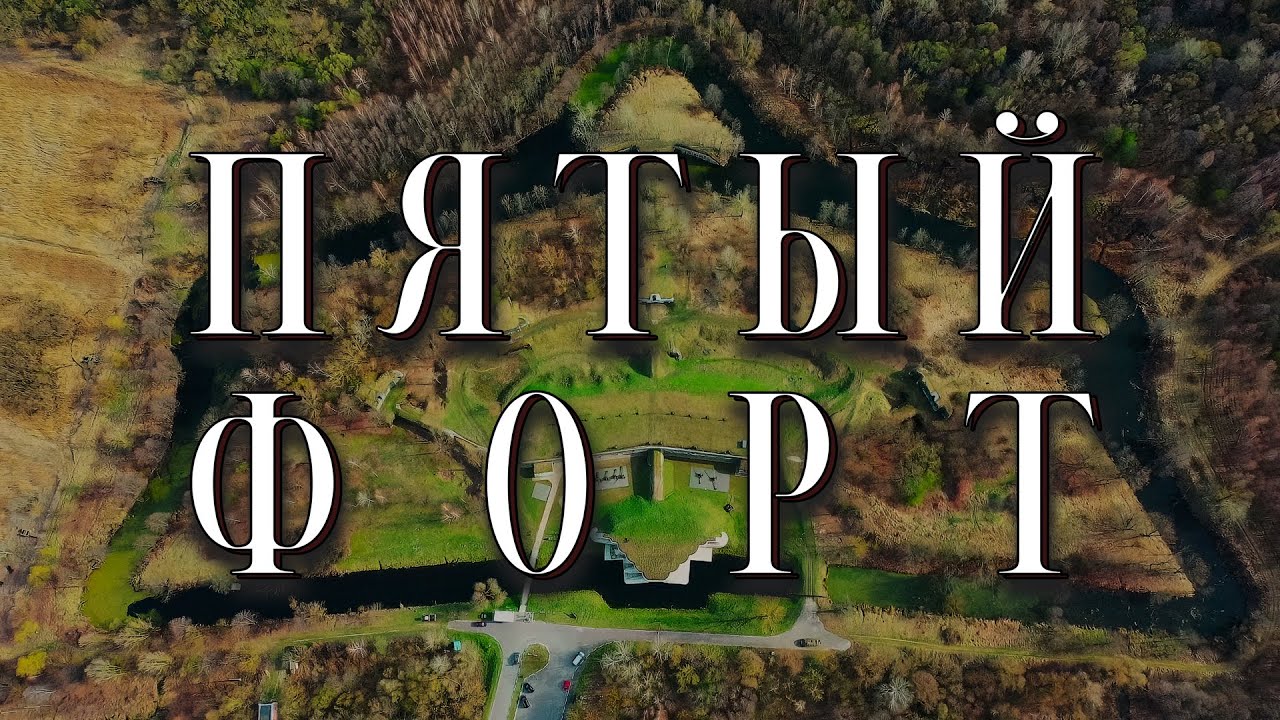 Проект «Любимая страна». Музей «Пятый форт»