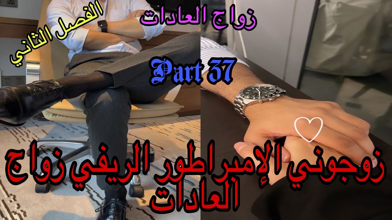 3️⃣7️⃣تزوجني الامبراطور الريفي زواج العادات والأعراف 😭زواج اجباري بين الفاتنة اليتيمة والقاسي 👩‍❤️‍👨