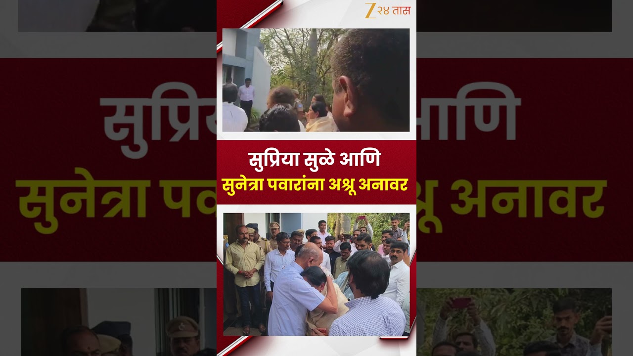 Supriya Sule And Sunetra Pawar |  सुप्रिया सुळे आणि सुनेत्रा पवारांना अश्रू अनावर | Zee24Taas