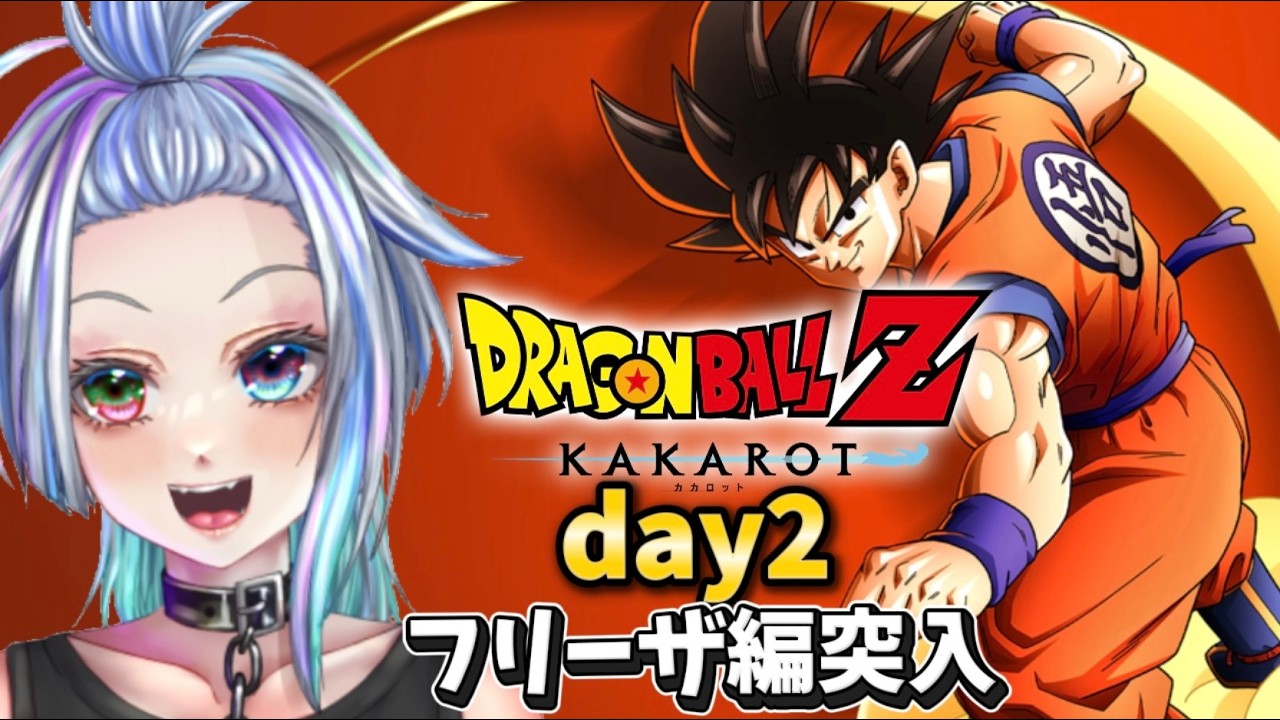 【ドラゴンボールZ　KAKAROT】ここから始めるドラゴンボール【ネタバレ】