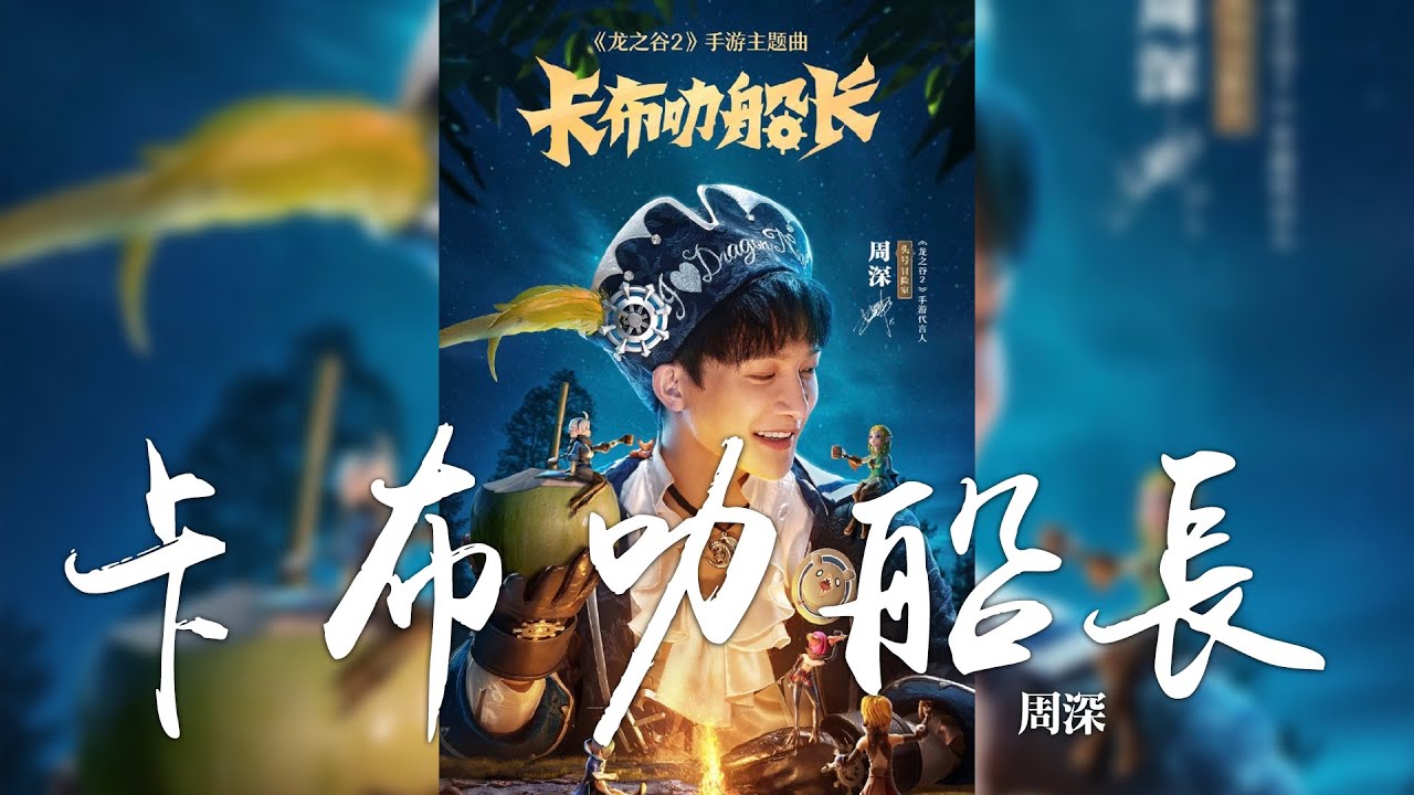 周深 -《卡布叻船長》(手遊龍之谷2主題曲)｜CC歌詞字幕