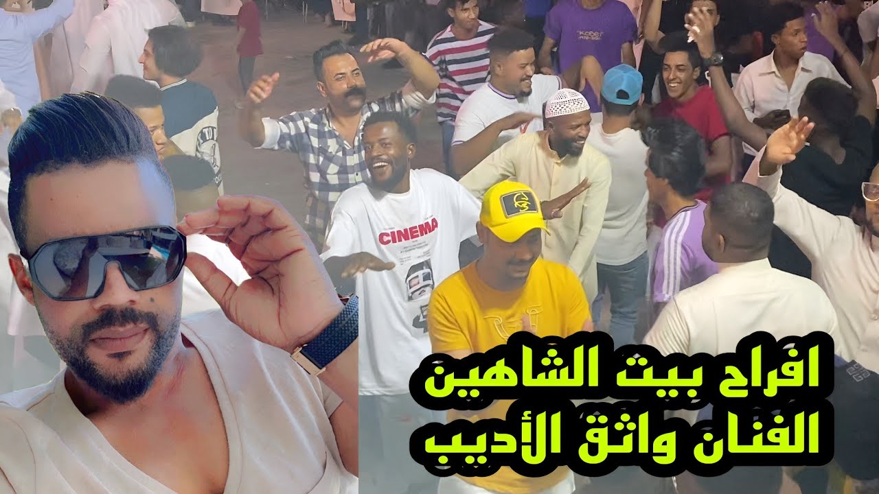 افراح بيت الشاهين - الفنان واثق الأديب - فرقة نجوم العبدالله - سوه الي تكدر - 2023