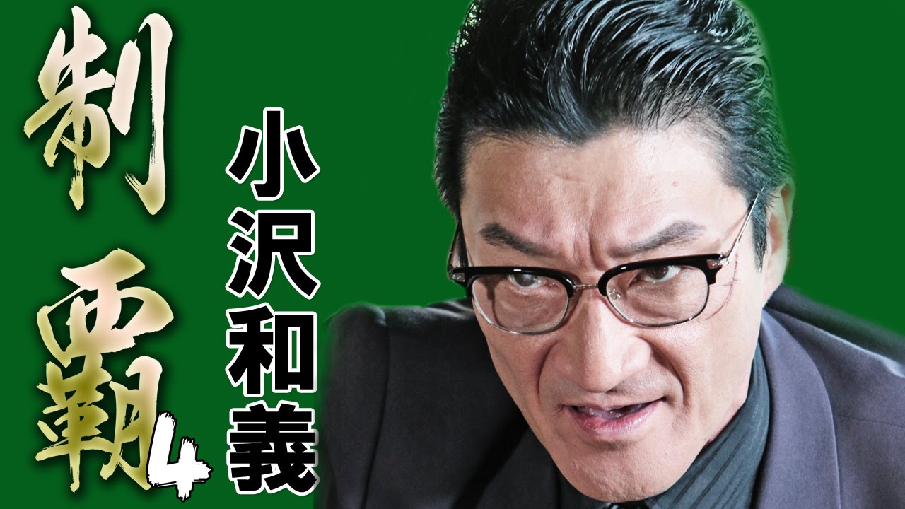 極道社会の行く末を睨むその眼差し 小沢和義 『制覇4』 オールインエンタテインメント