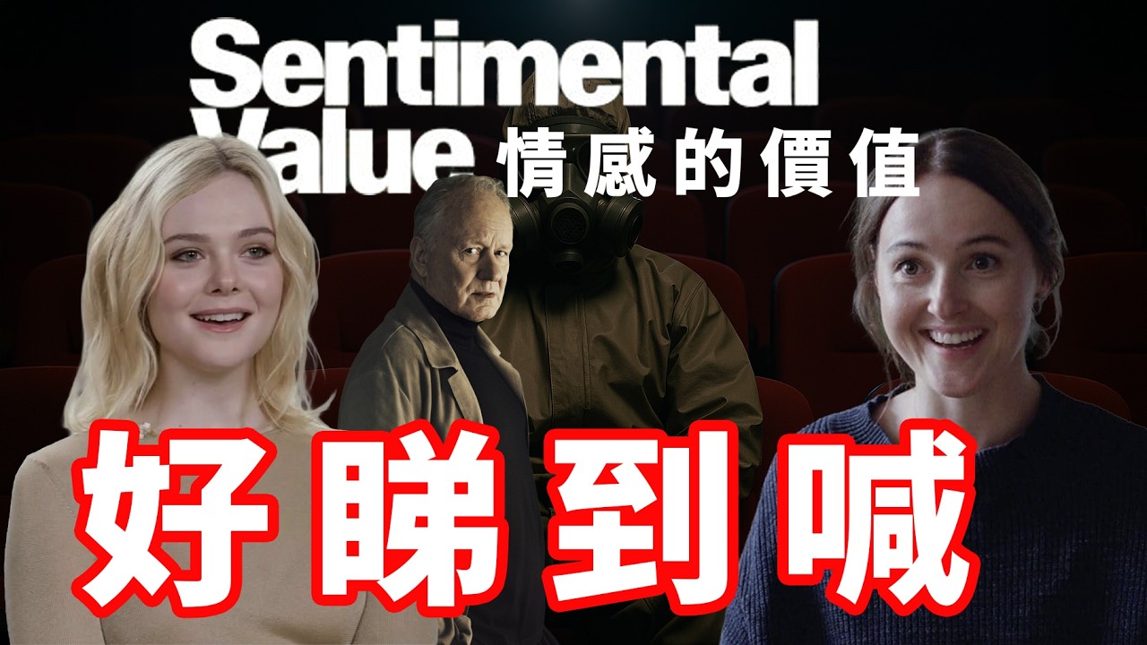 《情感的價值》2025年最好睇嘅電影？｜多項奧斯卡提名｜廣東話影評