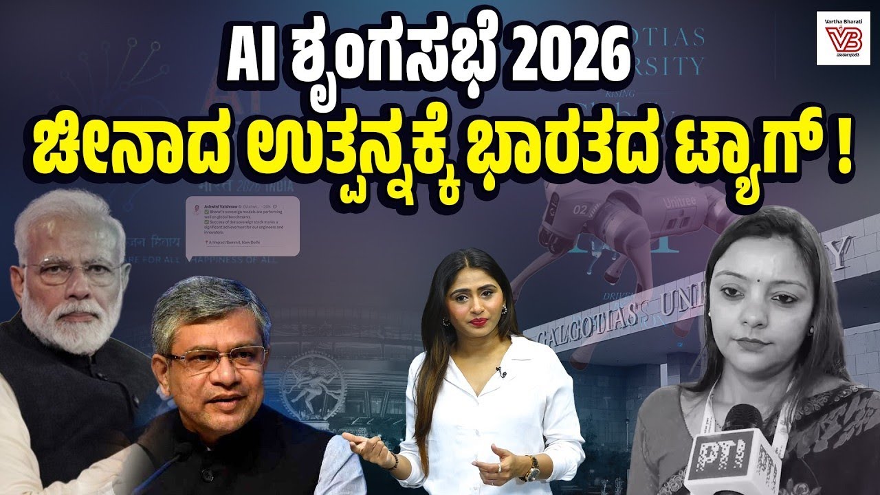 Galgotias University ವಿರುದ್ಧ ಜಾಗತಿಕ ಟೀಕೆ : AI ಶೃಂಗಸಭೆ ಹೆಸರಲ್ಲಿ PR ಶೋ ? | India AI Summit 2026