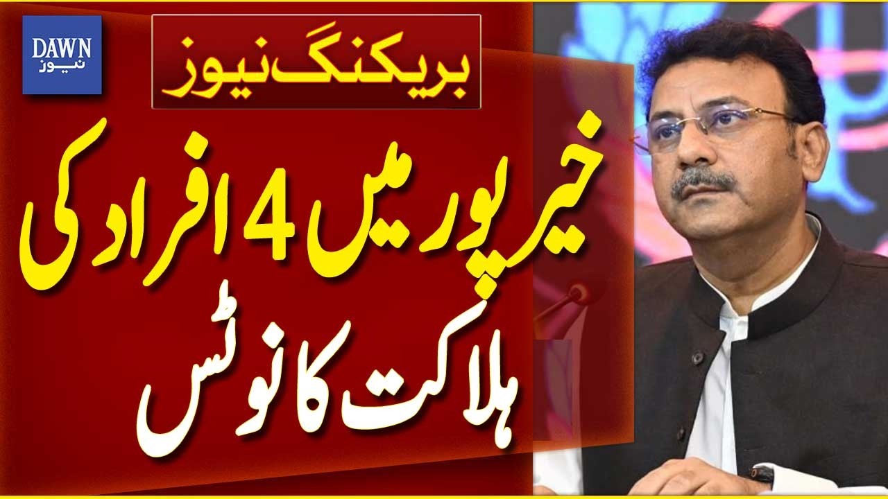 Sindh Interior Minister Notice | Khairpur Incident Inquiry | Security Probe Update | Breaking News