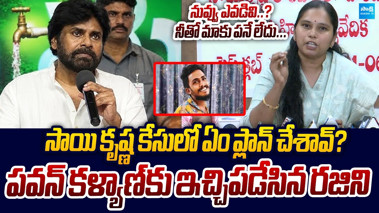 నువ్వు ఎవడ్రా సామీ..! | Advocate Rajini Strong Counter To Pawan Kalyan | Sakshi TV Live