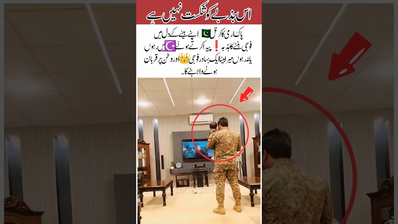Pak Army Soldier Inspires His Son ❤️🇵🇰 #pakarmy #trending #inspiration #duet #new #motivation #love