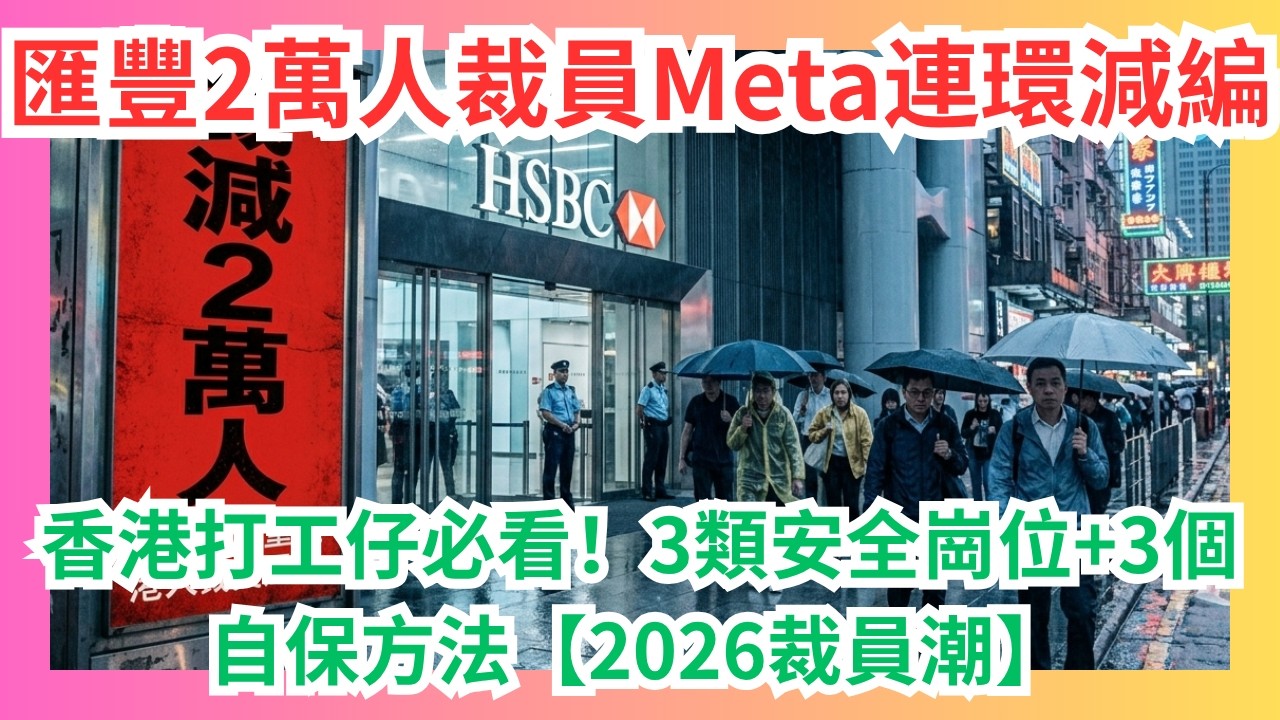 匯豐2萬人裁員+Meta連環減編｜香港打工仔必看！3類安全崗位+3個自保方法【2026裁員潮】