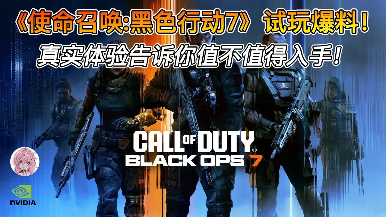 《使命召唤：黑色行动7》试玩爆料！真实体验告诉你值不值得入手！