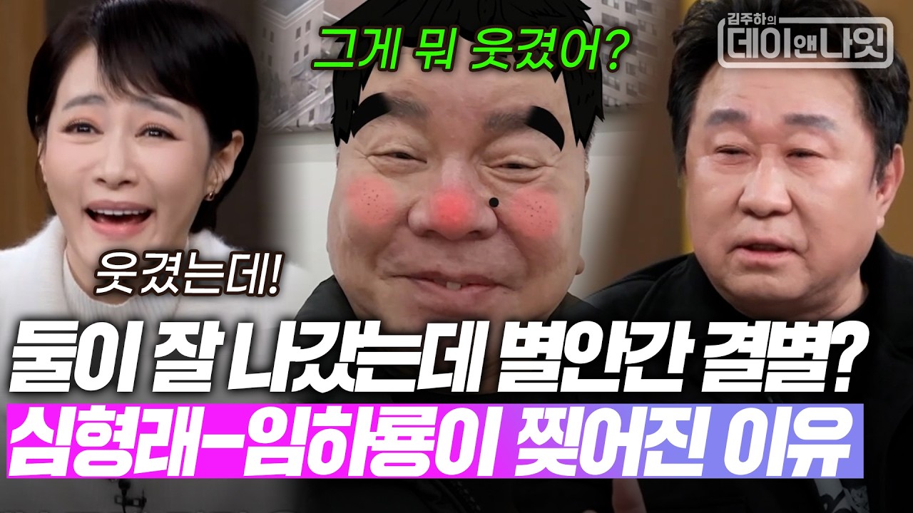 둘이 잘 나갔는데 별안간 결별? 심형래-임하룡이 찢어진 이유 [#김주하의데이앤나잇] | MBN 20260303 방송
