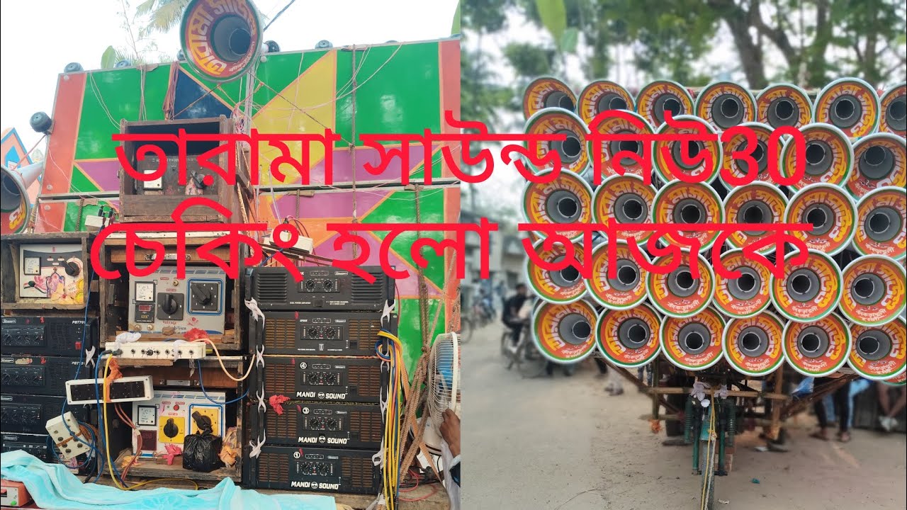 তারামা সাউন্ড নিউ30  4টে5kমেশিন দিয়ে চেকিং হলো আজকে কাকড়াখুলি ধনিয়াখালী হগলী