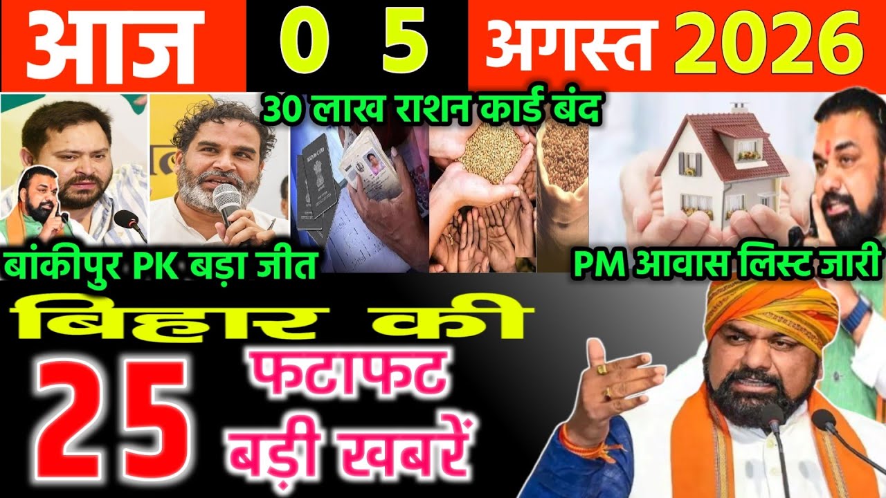 05 August 2026 | Bihar Ki 25 Badi Khabrein | Aaj Ki Sabse Badi Updates | Bihar News Today