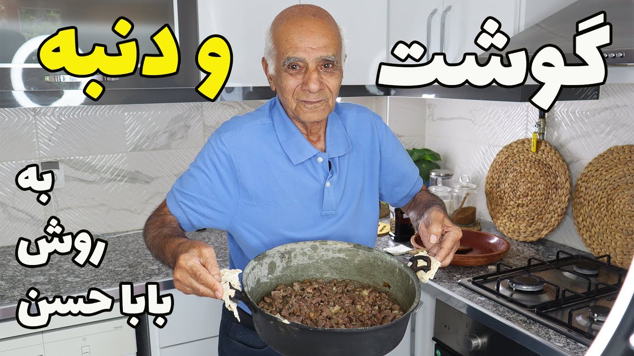 گوشت دنبه یک غذای قدیمی با عشق از دست بابا حسن با صفا