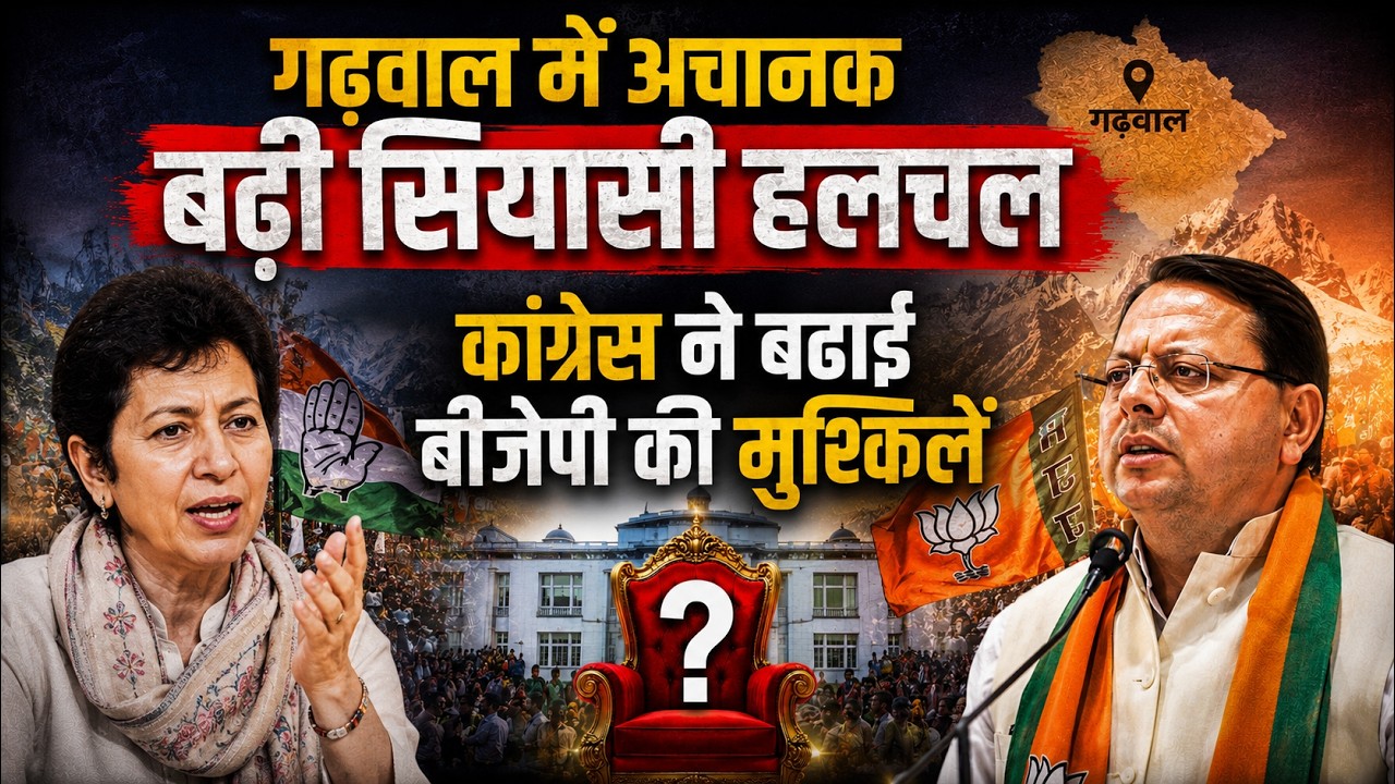 गढ़वाल में अचानक बढ़ी सियासी हलचलकांग्रेस ने बढ़ाई बीजेपी की मुश्किलें #uttarakhand #congress