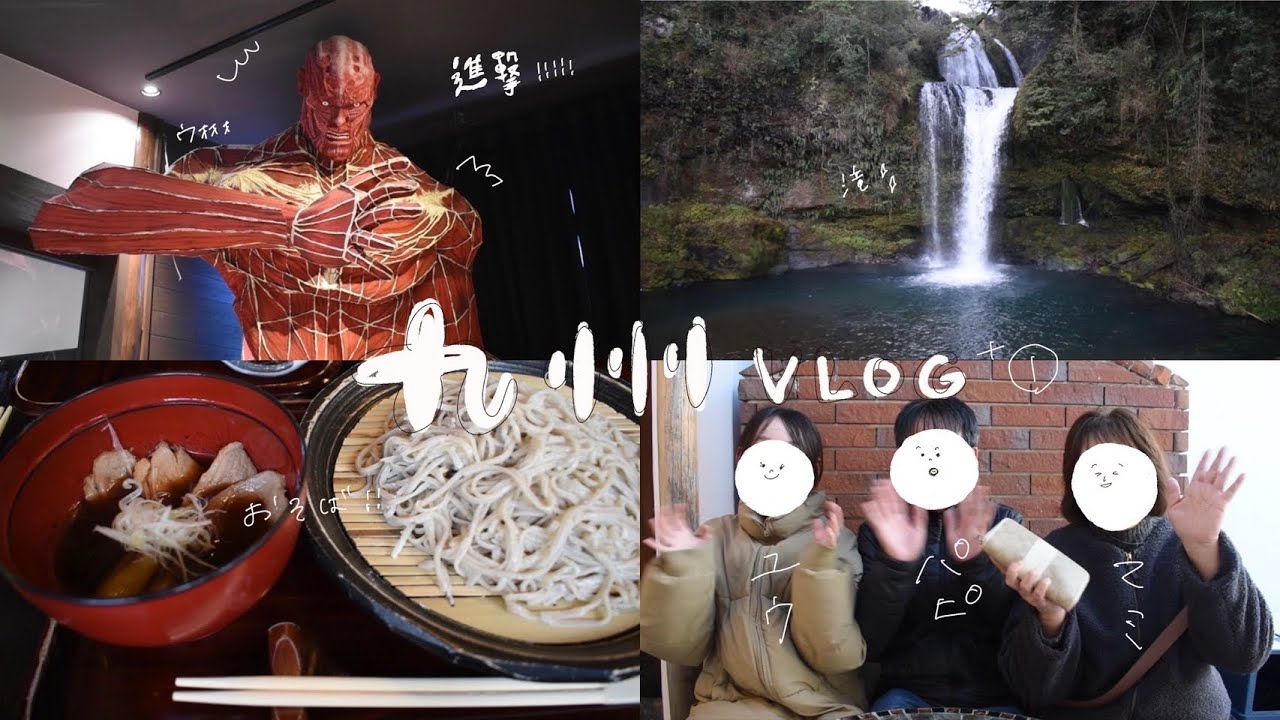 九州旅行VLOG①~~!!.*＋｡  〜湯布院＆進撃の巨人＆原鶴温泉の旅〜