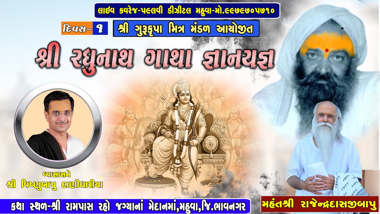શ્રી ગુરૂકૃપા મિત્ર મંડળ આયોજીત   શ્રીરધુનાથ ગાથા જ્ઞાનયજ્ઞ શ્રી વિષ્ણુબાપુ દાણીધારીયા PALLVI STUDIO