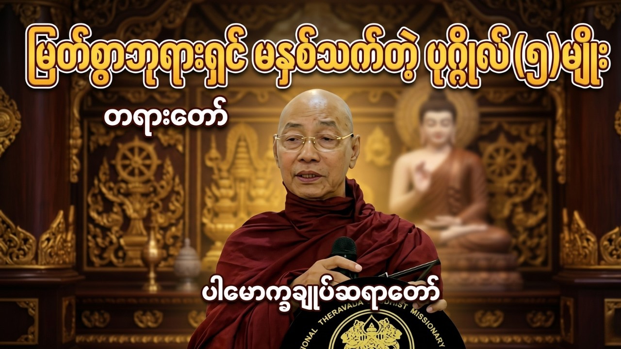 🙏မြတ်စွာဘုရားရှင် မနှစ်သက်တဲ့ ပုဂ္ဂိုလ် (၅) မျိုးအကြောင်းတရားတော်🙏 #ပါချုပ်ဆရာတော်ကြီး #တရားတော်