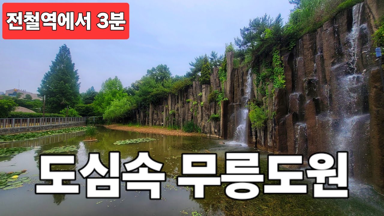 전철로 🚊가는 접근성 최고의 도심속 무릉도원🏞 힐링스팟!