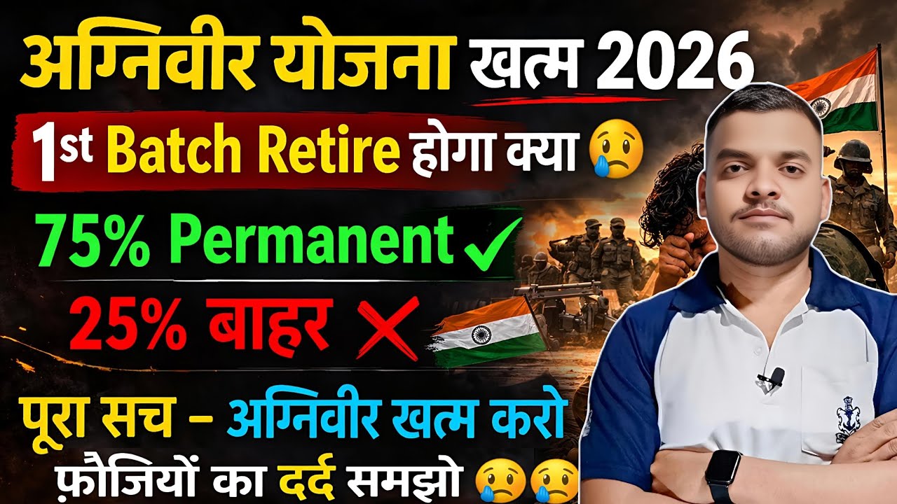 Agniveer Yojana खत्म 2026 करो 25%Permanent 75% बाहर 🥲1st batch Agniveer Retire 🥲Agniveer yojna 2026