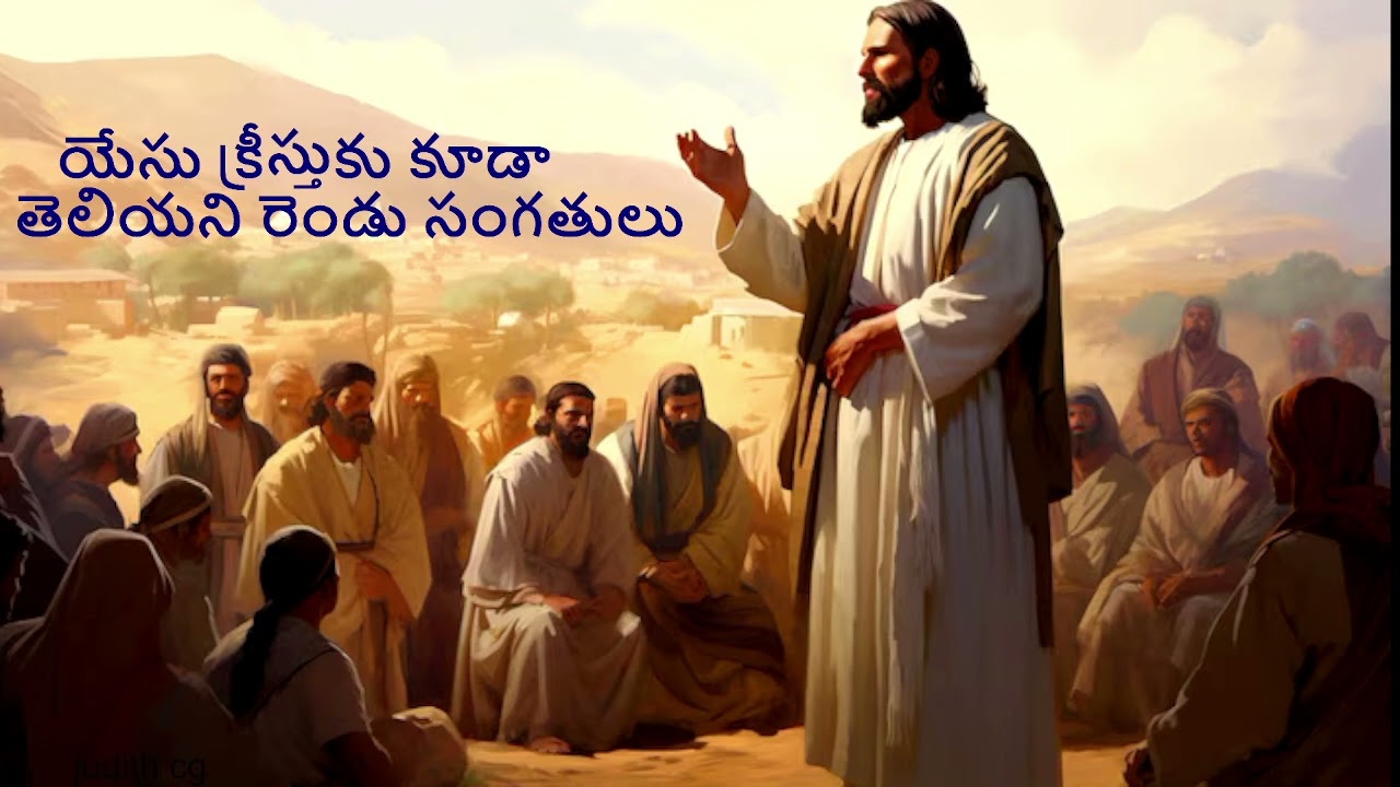 యేసు క్రీస్తుకు కూడా  తెలియని రెండు సంగతులు//msg by judith garu//judith cgc#oldchristianmessages