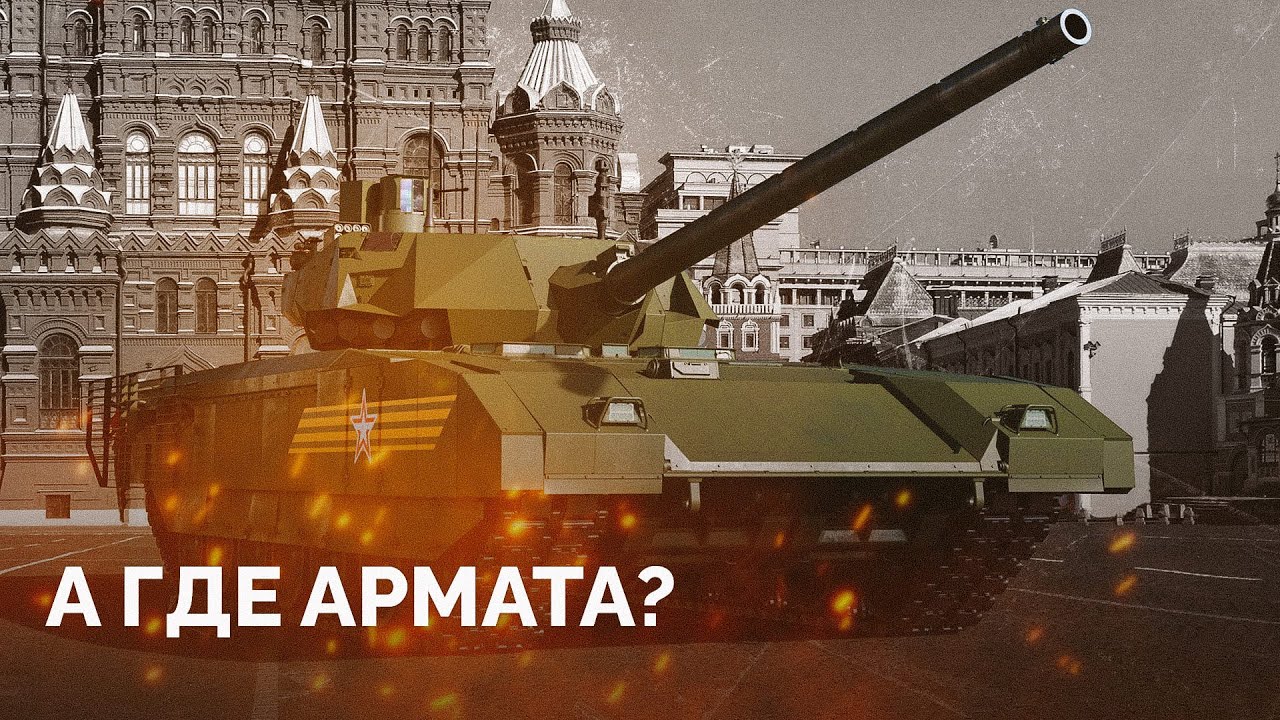 Почему супертанк «Армата» провалился? / «Новая газета Европа»
