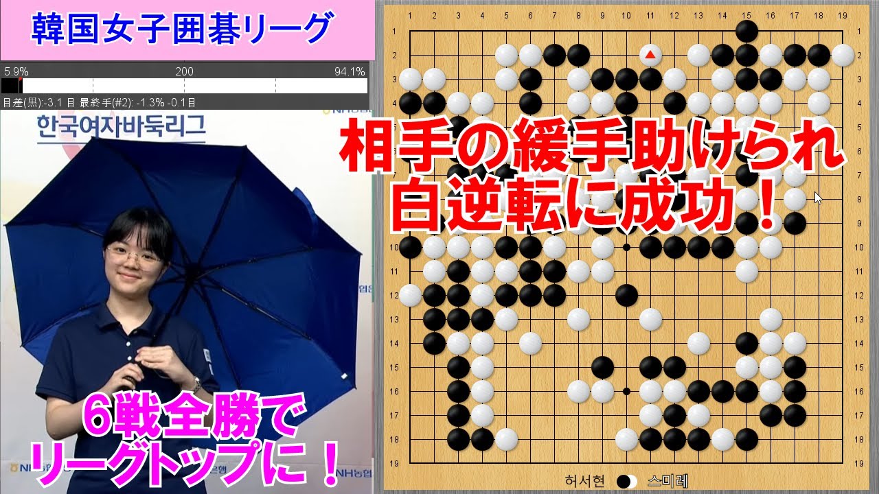 【韓国女子囲碁リーグ】仲邑三段、敗色濃厚も相手の緩手連発で大逆転勝利！