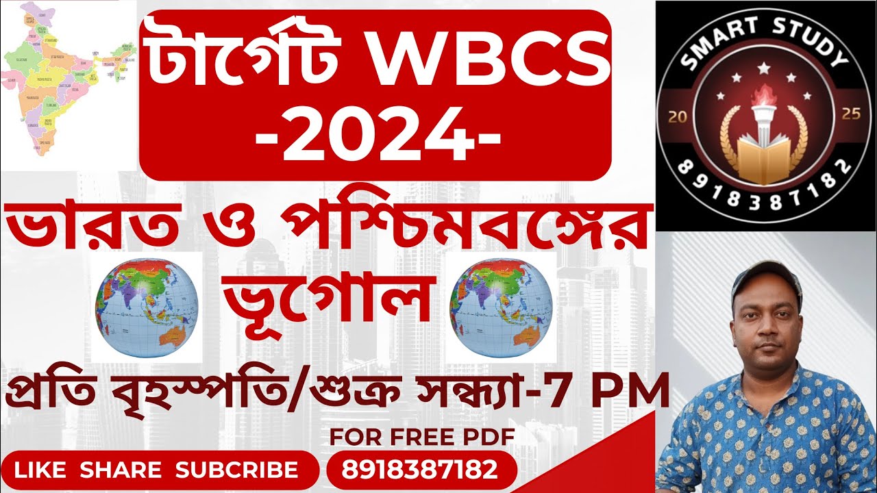 ভারত এবং পশ্চিমবঙ্গের ভূগোল ।। Indian & West Bengal Geography MCQ II WBPSC ।। WBCS@AmritasyaGhoshal