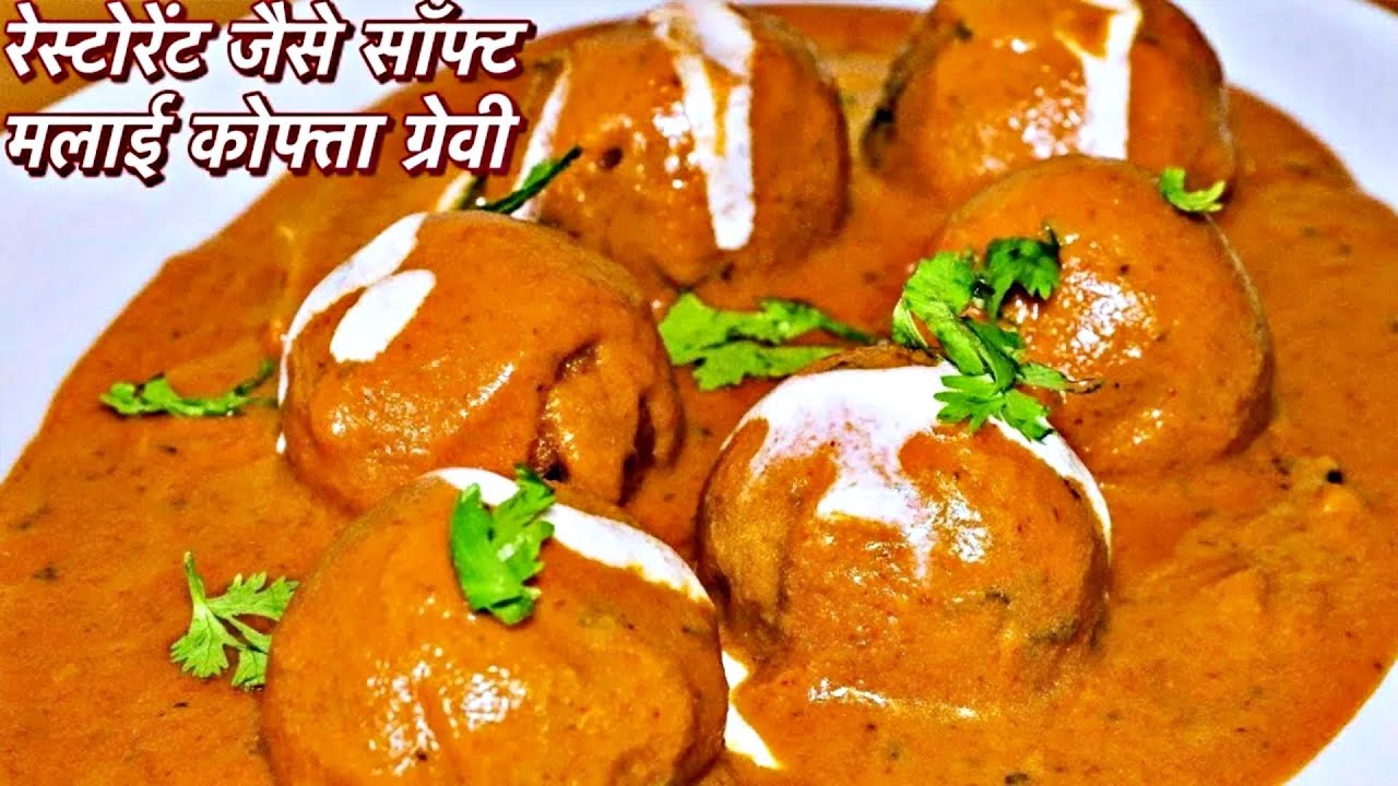 मुँह में घुल जाने वाले रेस्टोरेंट जैसे मलाई कोफ्ता घर पे  | Restaurant Style Malai Kofta Recipe