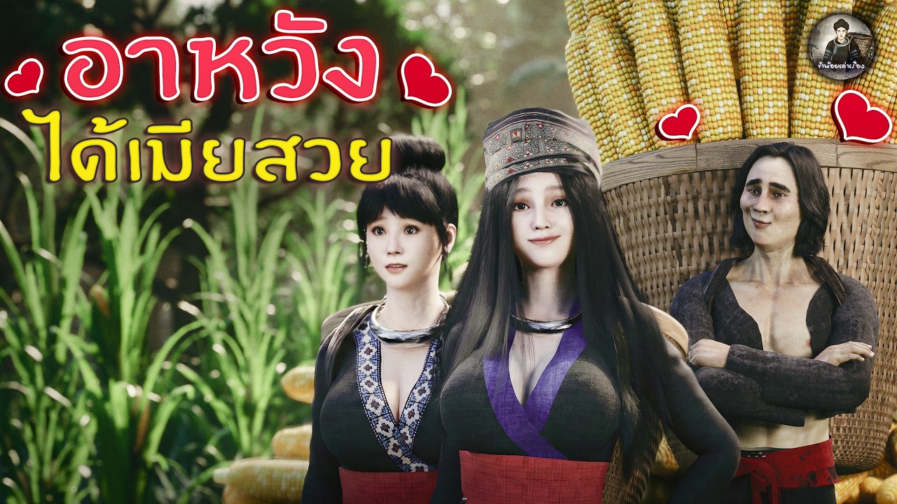 อาหวัง ได้เมียสวย | ข้าน้อยเล่าเรื่อง (เล่าเรื่อง 3D)