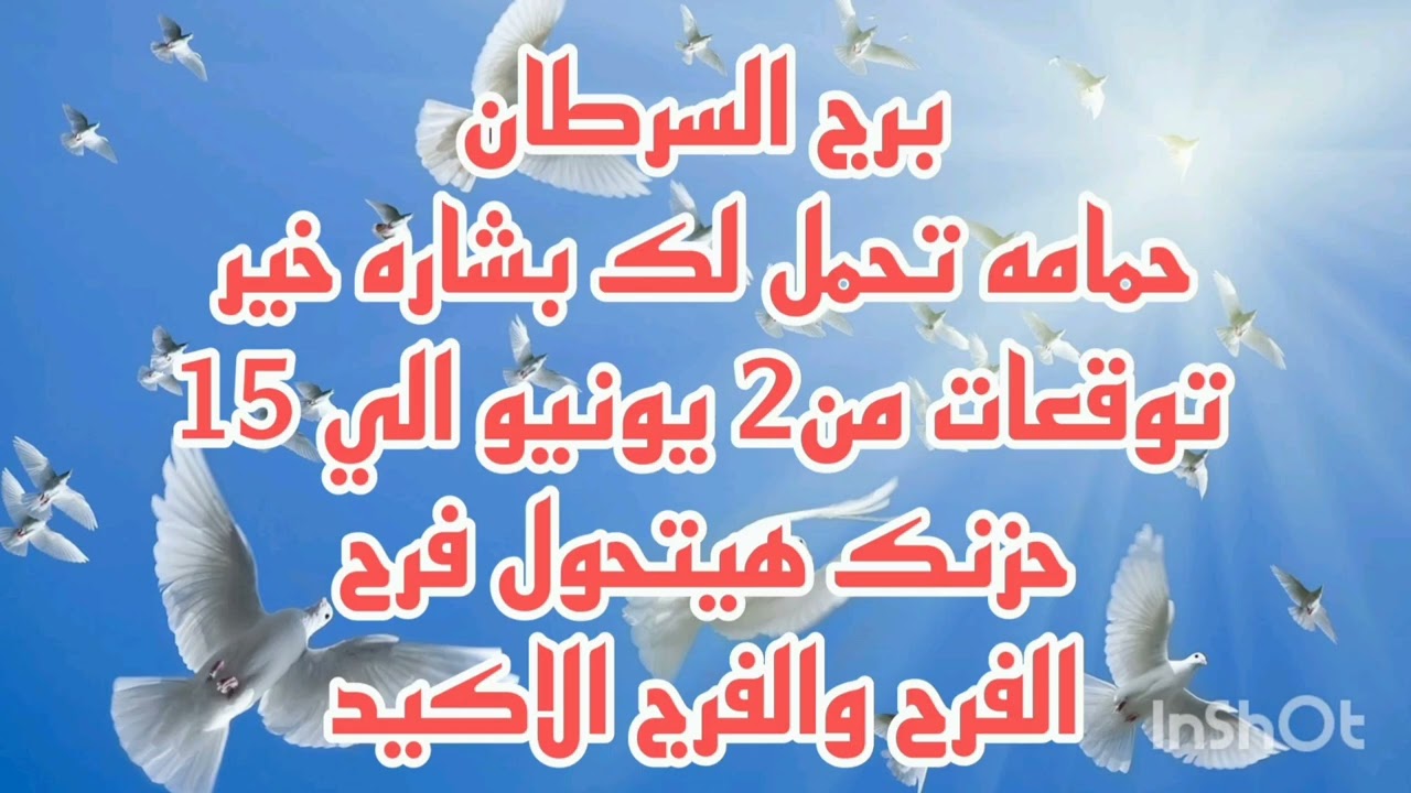 برج السرطان حمامه تحمل لك بشاره خير 💫توقعات من2 يونيو الي 15 💫 حزنك هيتحول فرح 🤑