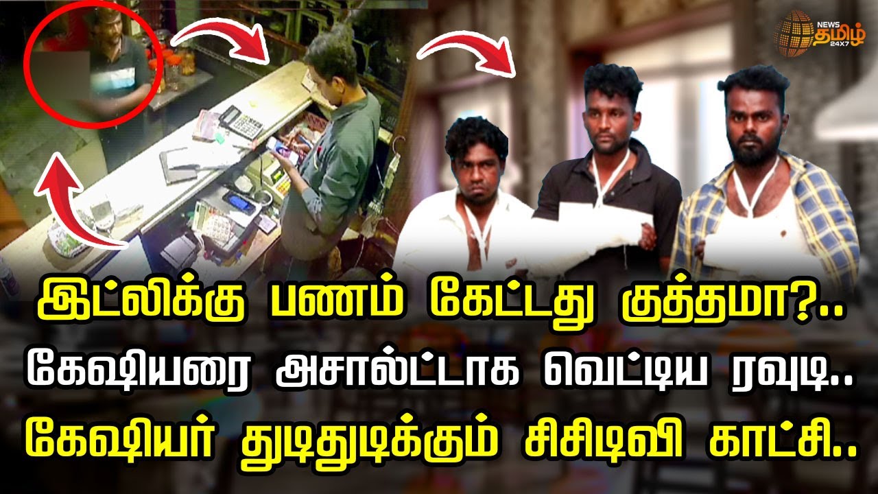 இட்லிக்கு பணம் கேட்டது குத்தமா? கேஷியரை அசால்ட்டாக வெட்டிய ரவுடி.. | Hotel | Attack | Newstamil24x7