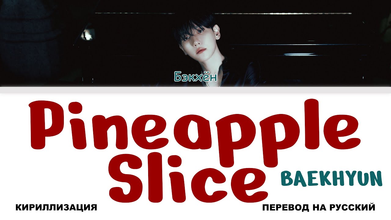 BAEKHYUN - Pineapple Slice [перевод на русский | color-coded | кириллизация]