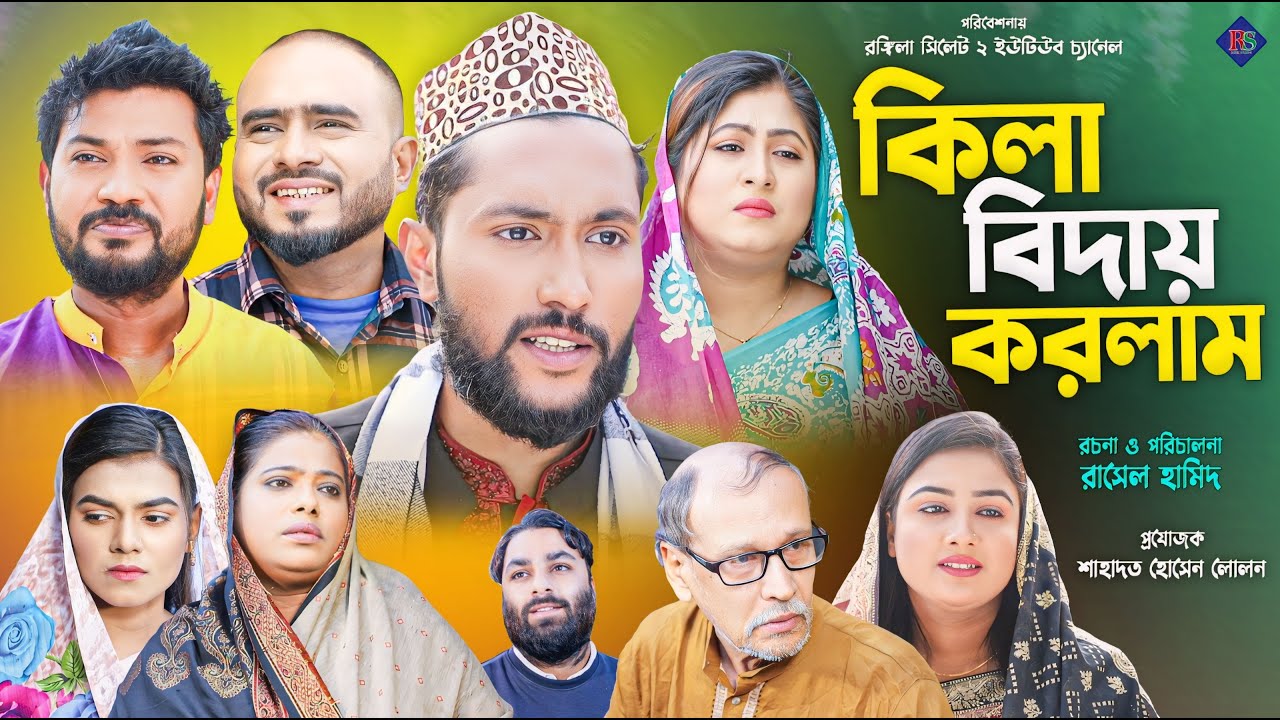 সিলেটি নাটক | কিলা বিদায় করলাম | Sylheti Natok | Kila Biday Koralm | Sylheti Natok Kattush Ali 2024