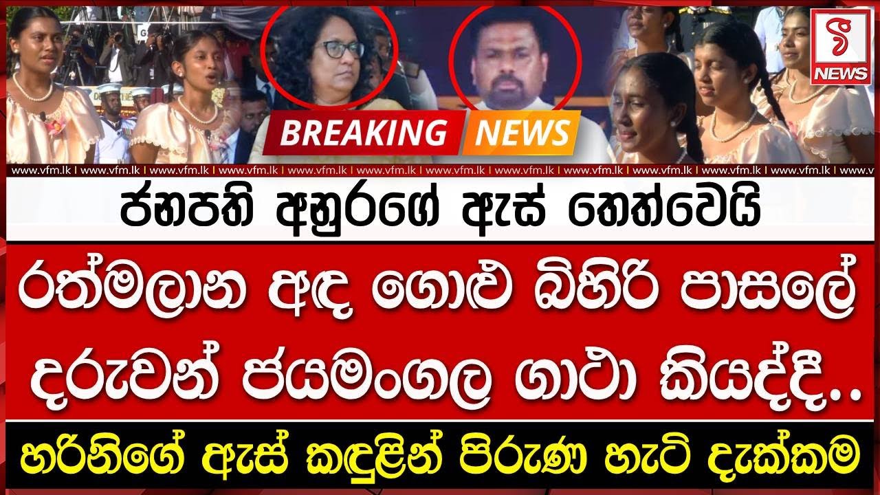 ජනපති අනුරගේ ඇස් තෙත්වෙයි _ හරිනිගේ ඇස් කඳුළින් පිරුණ හැටි