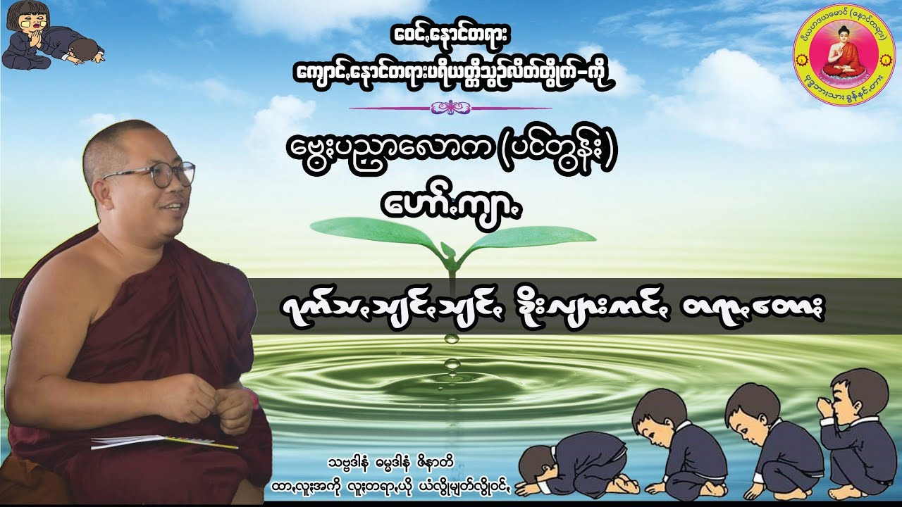 #ဗွေႏပညာလောက ဟော်ꩻ ရက်သꩻသျင်ꩻသျင်ꩻ ခိုးလျားကင်ꩻတရာꩻ ပအိုဝ်ႏတရာꩻတောႏ ပအိုဝ်းတရားတော်များ @