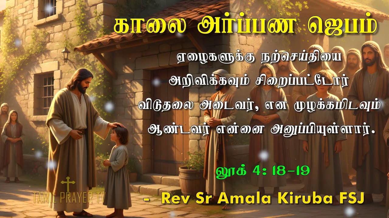 26.01.2026  - Morning Prayer - ஆண்டவர் என்னை அனுப்பியுள்ளார்.