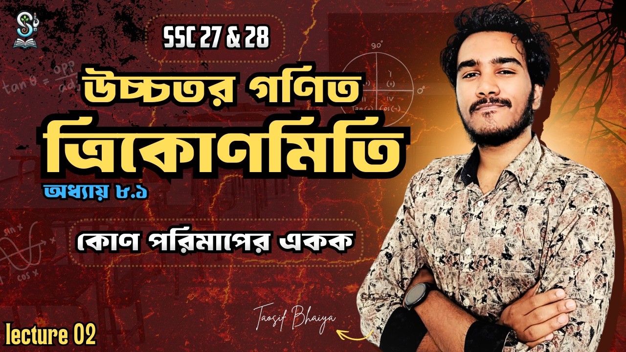 SSC 27 & 28 I উচ্চতর গণিত I অধ্যায় ১০.১ I ত্রিকোণমিতি I কোণের পরিমাপের একক I TAOSIF