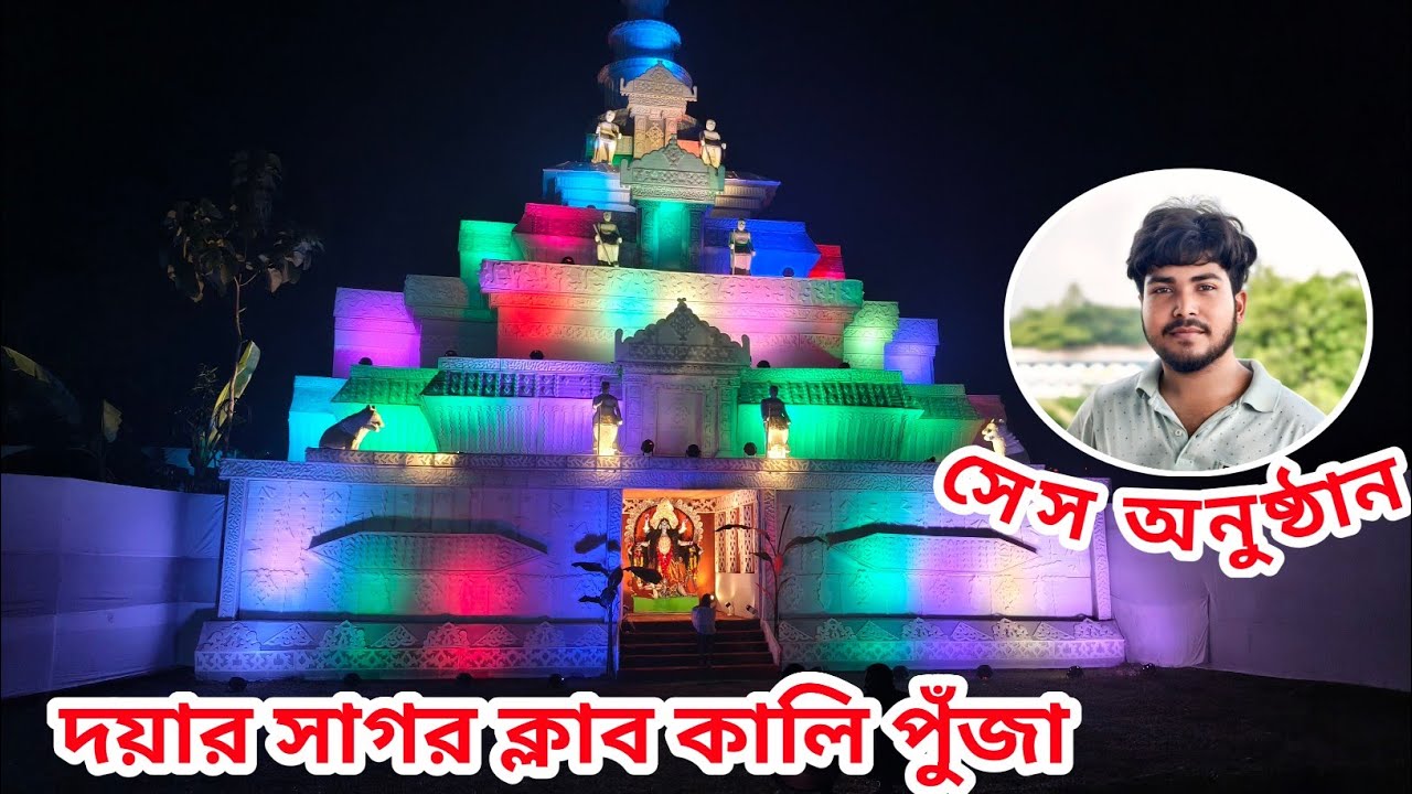 দয়ার সাগর ক্লাব কালি পুঁজা (Pall mick) operating Video সেস অনুষ্ঠান #soundsystem 